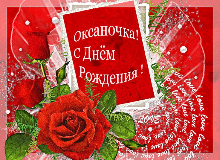 Оксана С Днем Рождения Поздравления Красивые Картинки