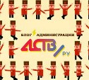 Блог Администрации АСТВ.РУ Блог Администрации АСТВ.РУ