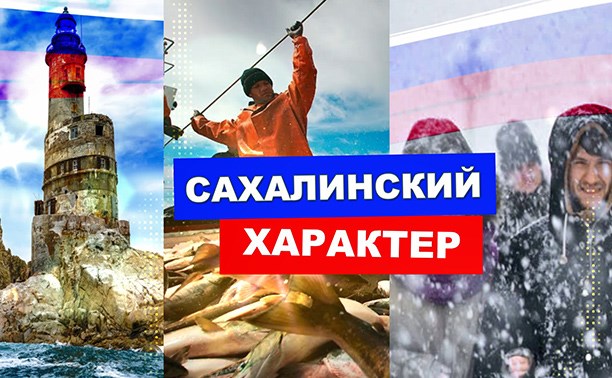 Сахалинский характер Сахалинский характер