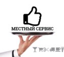 Местный сервис Местный сервис