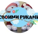 Своими руками Своими руками