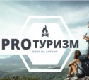 PROтуризм PROтуризм