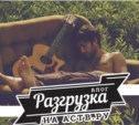 Разгрузка Разгрузка