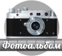 Фотоальбом Фотоальбом