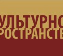 Культурное пространство Культурное пространство