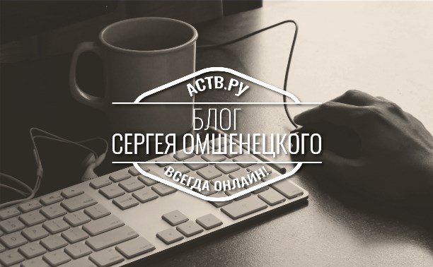Блог Сергея Омшенецкого