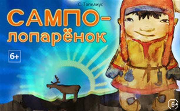 Сампо-Лопаренок