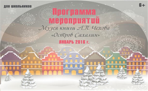 Программа мероприятий на январь 2016 г. от музея книги А.П.Чехова "Остров Сахалин"