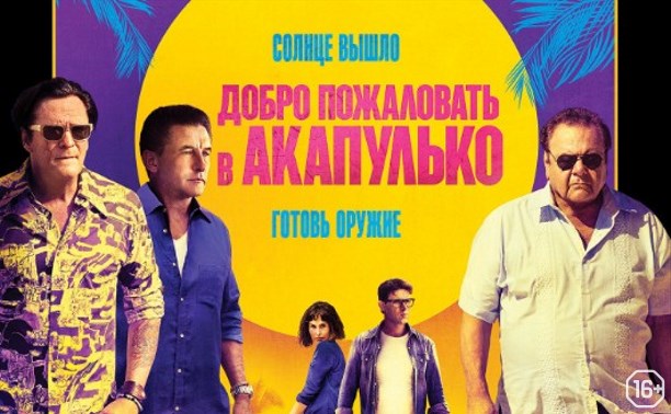 Добро пожаловать в Акапулько Добро пожаловать в Акапулько