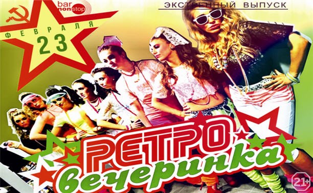 Ретро-вечеринка Ретро-вечеринка