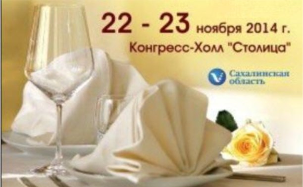 VII Сахалинский чемпионат кулинарного искусства и сервиса