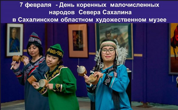 День коренных малочисленных народов севера Сахалина