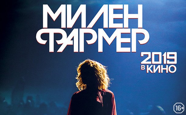 «Милен Фармер 2019 – в кино» «Милен Фармер 2019 – в кино»