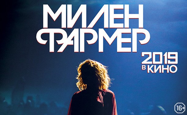 «Милен Фармер 2019 – в кино»