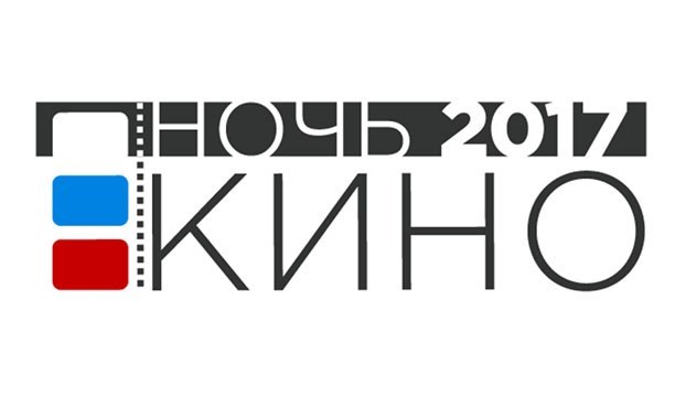 Ночь кино Ночь кино