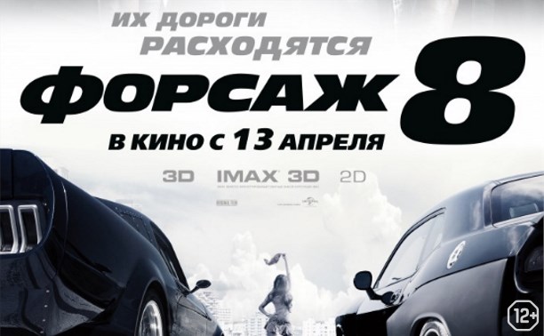 Форсаж 8 Форсаж 8