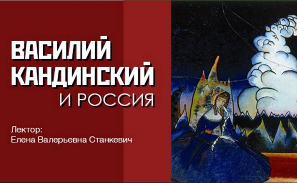 Василий Кандинский и Россия