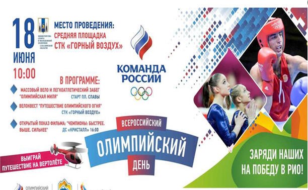 XXVII Всероссийский олимпийский день