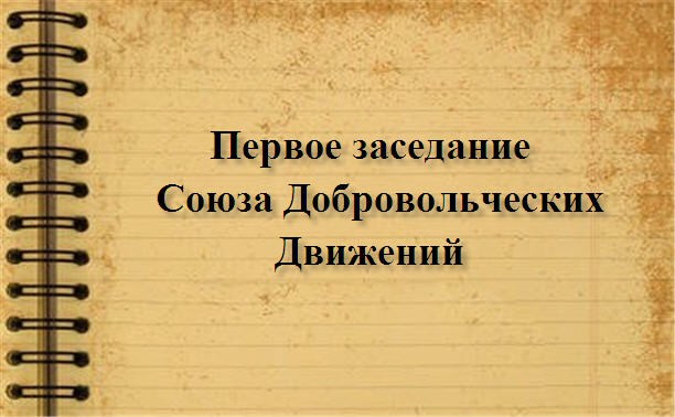 Первое заседание  Союза Добровольческих Движений