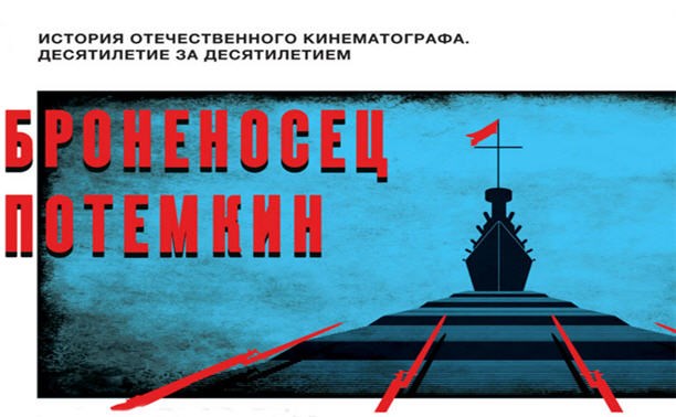 Броненосец "Потёмкин" Броненосец "Потёмкин"