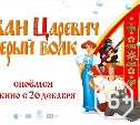 Иван Царевич и Серый Волк 4