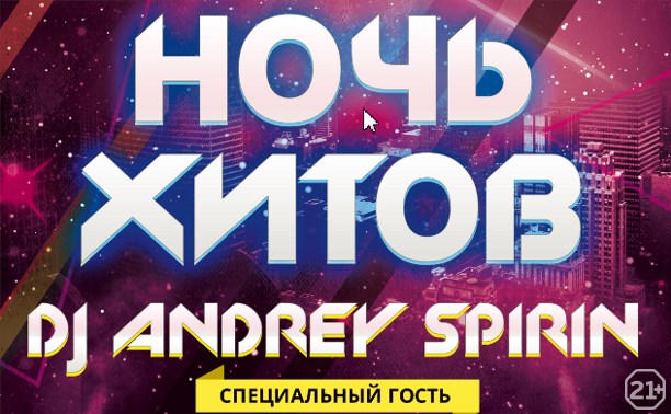 НОЧЬ ХИТОВ/ DJ Andrey Spirin