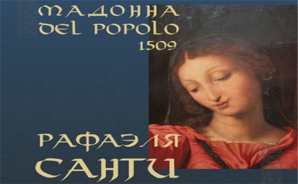 ТАГИЛЬСКАЯ МАДОННА – MADONNA DEL POPOLO ТАГИЛЬСКАЯ МАДОННА – MADONNA DEL POPOLO
