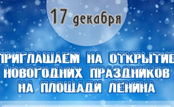 Открытие новогодних праздников на пл.Ленина