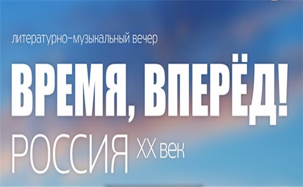 Время, вперёд! Россия. ХХ век