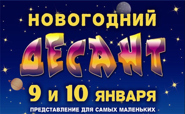 Новогодний десант (3+)