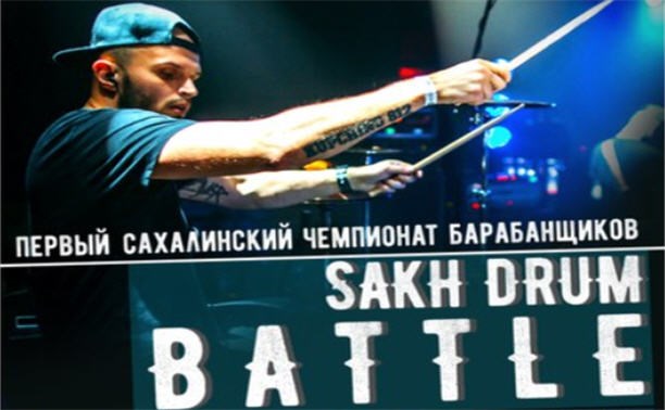 Sakh Drum Battle - чемпионат барабанщиков