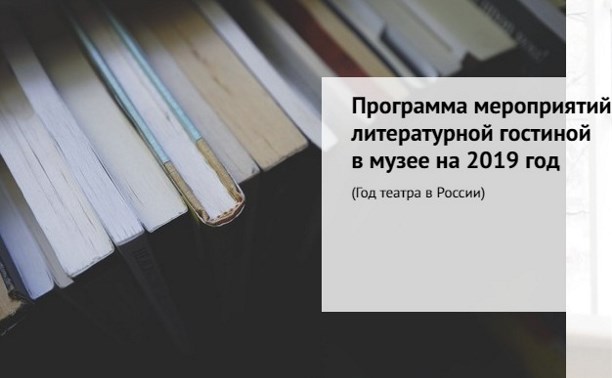 Литературная гостиная - 2019