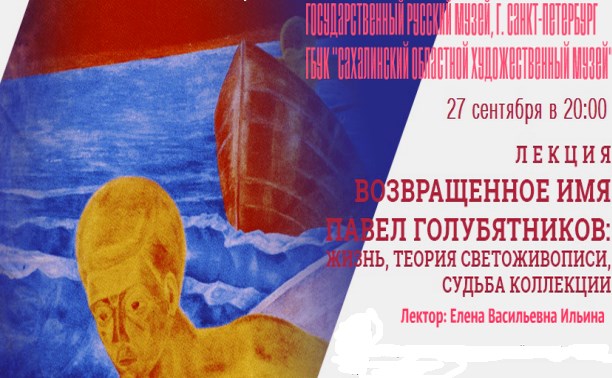 Возвращенное имя. Павел Голубятников