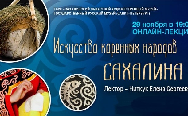 Искусство коренных народов Сахалина
