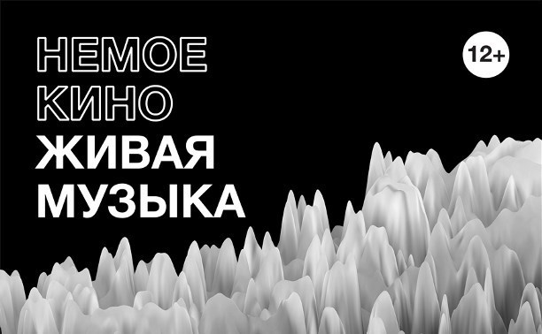 Немое кино. Живая музыка Немое кино. Живая музыка