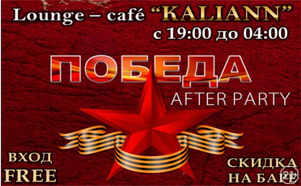 ПОБЕДА - After Party/Lounge - cafe “KALIANN”