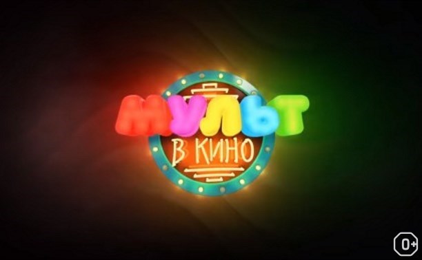 МУЛЬТ в кино. Выпуск № 96. Будет интересно! МУЛЬТ в кино. Выпуск № 96. Будет интересно!