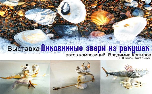 Диковинные животные из ракушек Диковинные животные из ракушек