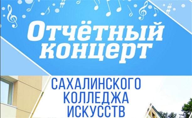 Отчетный концерт Сахалинского колледжа искусств