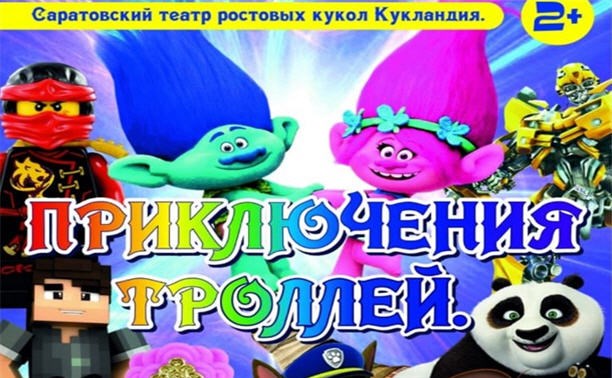 Приключение троллей Приключение троллей