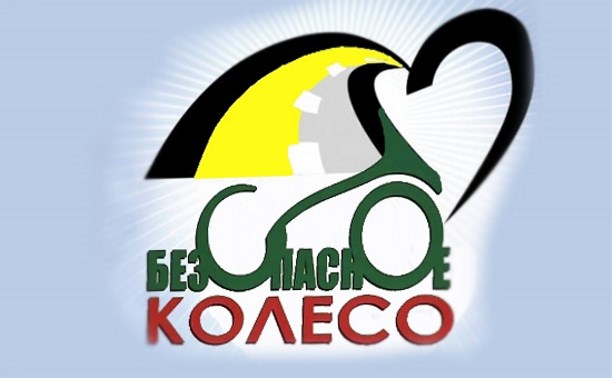 Безопасное колесо