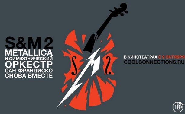 Metallica и Симфонический оркестр Сан-Франциско: S&M 