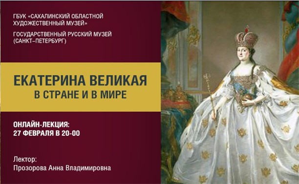Екатерина Великая в стране и мире