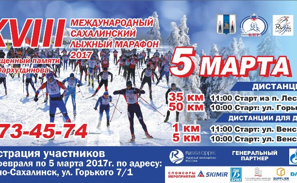 Международный Сахалинский лыжный марафон - 2017