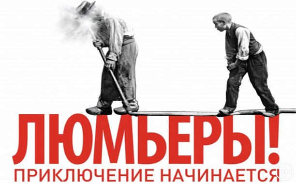 Люмьеры! Люмьеры!