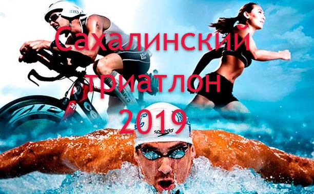 Сахалинский триатлон 2019