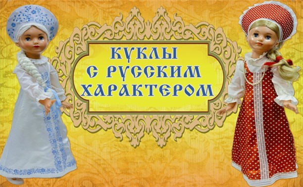 Куклы с русским характером