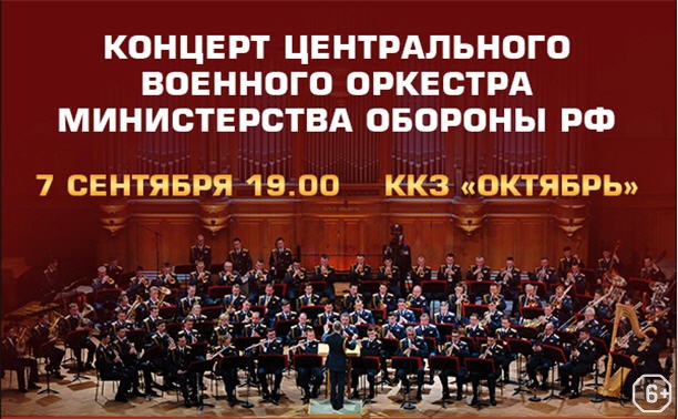 Центральный военный оркестр министерства обороны РФ