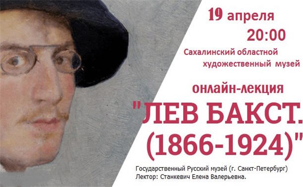 Лев Бакст. 1866-1924
