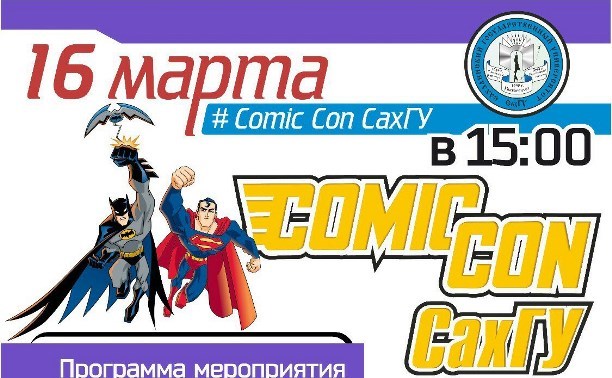 ComicCon СахГУ
